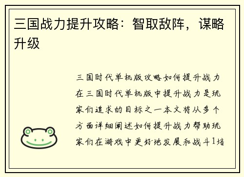 三国战力提升攻略：智取敌阵，谋略升级