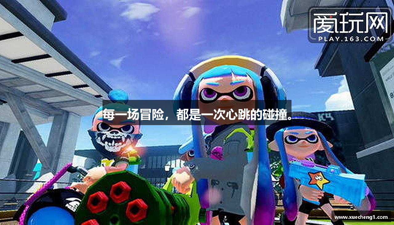 每一场冒险，都是一次心跳的碰撞。